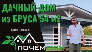 ДАЧНЫЙ ДОМ из БРУСА. Проект заказчика. Под чистовую отделку.