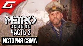 МЕТРО Исход: История Сэма (METRO Exodus: Sam's Story)  Прохождение #2  КАПИТАН БАРАНОВ