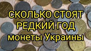 САМЫЕ ДОРОГИЕ ГОДА МОНЕТЫ УКРАИНЫ цена