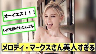 メロディ・マークさん、よく見たら美人すぎる〜に対する2chの反応まとめ #2ch ＃5ch ＃なんJ ＃反応