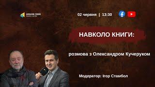 Навколо книги: розмова із Олександром Кучеруком