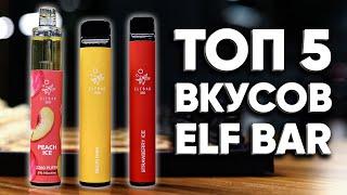  Самые лучшие вкусы Elf Bar | Топ 5 вкусов Elf Bar 800, Elf Bar 1500 и Elf Bar 2200
