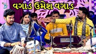 વગાડ ઉમેશ વગાડ | Kinjal Dave | Umesh Barot | Umesh Parmar Ni Moj | Dayro 2022 @DayraNiRamzat