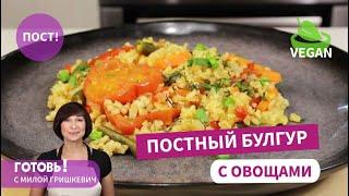 Очень быстрый и вкусный ужин - Постный БУЛГУР С ОВОЩАМИ/ Постный рецепт/ Пост/Веган