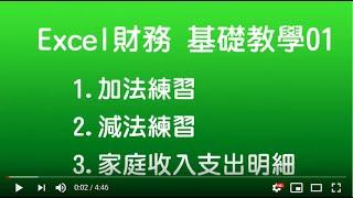 【EXCEL 財務基礎教學01】加法 減法 家庭收入支出明細