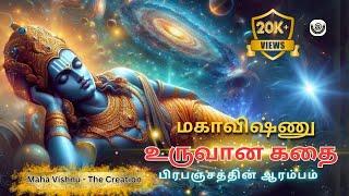 மஹாவிஷ்ணு உருவானக் கதை| the creation maha Vishnu #vishnu #krishna #krsna #india #eyal #tamil #yt