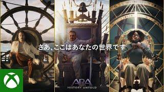 Ara: History Untold ローンチトレーラー