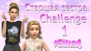 The Sims 4: Challenge "Старшая сестра" #1