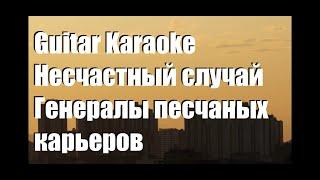 Несчастный Случай - Генералы песчаных карьеров - Guitar Karaoke / Караоке под гитару