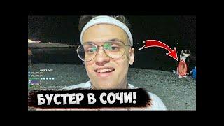 БУСТЕР В СОЧИ С КАТЮХОЙ /  БУСТЕР ПРИЕХАЛ В СОЧИ