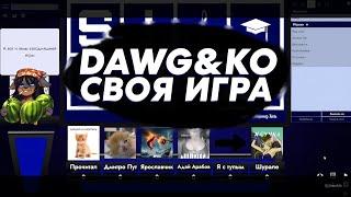 СВОЯ ИГРА "DAWG, POOT, HAK3LI, IPOCH, PIXELBOT, ONIRISE, SHURALE" - (НОВОЕ) Ч1