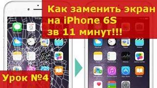 Замена экрана на iPhone 6S, инструкция как своими руками заменить дисплей на айфоне 6S