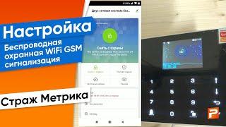 Беспроводная охранная WiFi GSM сигнализация Страж Метрика для дома квартиры дачи