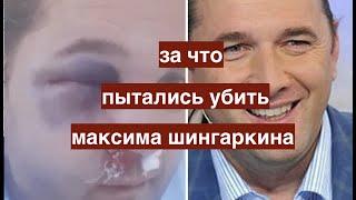 Мусорная мафия "заказала" Шингаркина! Максим рассказал подробности и версии нападения