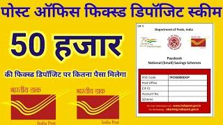 Post Office FD Scheme||पोस्ट ऑफिस में 50 हजार रुपए की फिक्स्ड डिपॉजिट||