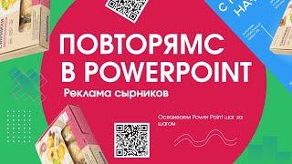 Power Point - делаем красивый рекламный баннер