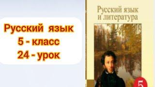 Русский язык  5 класс  24 урок #5класс #русскийязык