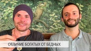 Почему Богатые Богатеют, а Бедные Беднеют? Финансовая грамотность