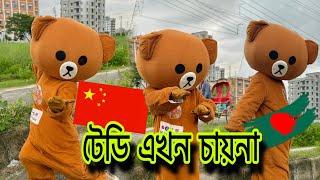 Teddy এখন চায়না চলে গেছে | Mr Teddy bear new Voice video