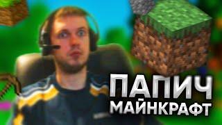 ПАПИЧ ВПЕРВЫЕ ИГРАЕТ В МАЙНКРАФТ