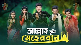 আল্লাহ তুমি মেহেরবান | Allah Tumi Meherban | Sanju Saikh | Qurbani Song | Eid Special Song 2024