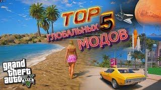 ТОП 5 САМЫХ ГЛОБАЛЬНЫХ МОДОВ ДЛЯ GTA 5! САМЫЕ ЛУЧШИЕ МОДЫ ДЛЯ ГТА 5