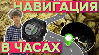 Как пользоваться навигацией в часах Garmin? Тесты, демонстрация, инструкция.