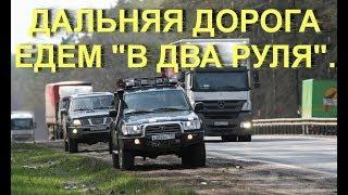 Дальняя дорога. Едем "в два руля".