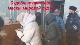 Мировой суд Беспредел судебных приставов ОУПДС юрист Вадим Видякин ч 1