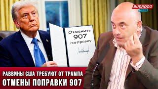 ️Раввины США просят Трампа за Азербайджан! ОТМЕНИТЬ 907 ПОПРАВКУ!