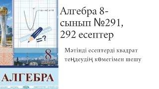Алгебра 8 сынып №291, 292 есептер