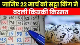 Result of Satta King 2023 | कौन बना सट्टा किंग का ‘असली किंग’, चेक करें 22 मार्च के विनिंग नंबर