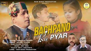 Bachpano Ra Pyar | Ram Music Productions| Latest Pahari Song 2024