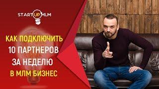 Как подключать по 10 партнеров в неделю в МЛМ . Как приглашать в сетевой маркетинг