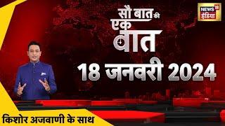 Sau Baat Ki Ek Baat LIVE: Kishore Ajwani | Iran Strike on Pak | Ram Mandir | Israel | Modi | Putin