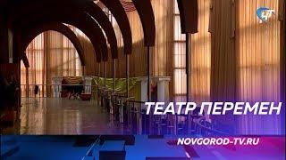 Новгородский театр драмы скоро преобразится