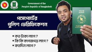 পাসপোর্ট এর পুলিশ ভেরিফিকেশন ( A to Z ) - police verification of epassport - police clearance 2024