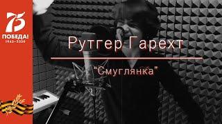 Рутгер Гарехт | Смуглянка