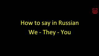 How to say in Russian 'We - They - You '