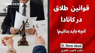 موارد مهم در مورد ازدواج و طلاق در کانادا