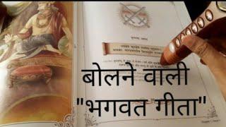 bolne wali bhagavad gita। बोलने वाली 'भगवत गीता' । Speaking Bhagavad Gita