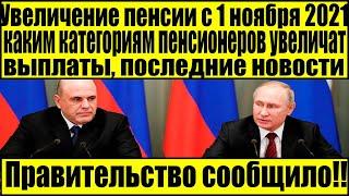 Увеличение пенсии с 1 ноября 2021 года каким категориям пенсионеров увеличат выплаты  последние ново