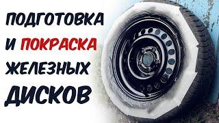 "!Провалено, см. описание!" Готовим и красим штампованные диски. Чем лучше зачистить диски?