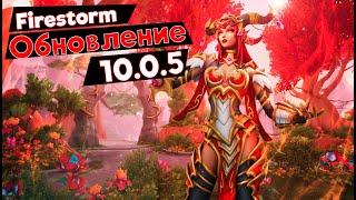 Firestorm обзор обновления 10.0.5 World Of Warcraft Dragonflight