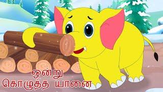 ஒரு குண்டு யானை குழந்தை பாடல் Gundu Yaanai (Elephant Song) Tamil Rhymes for Children | தமிழ்