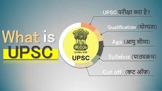 What is UPSC Exam 2025 | UPSC Kya Hai | UPSC Exam Kya Hota Hai | What is UPSC Exam in Hindi