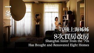 70後上海姐姐，八次任性改房，給足自己情緒價值 Shanghai Sister from the '70s Has Bought and Renovated Eight Homes