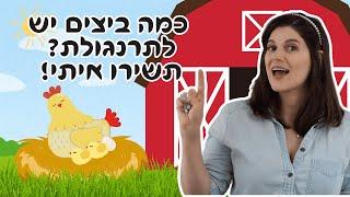 התרנגולת והביצים! שיר מספרים לילדים ותינוקות בגיל הרך