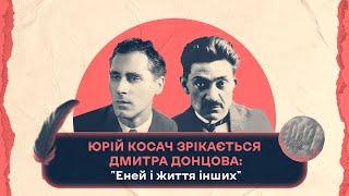 "Еней і життя інших": Юрій Косач зрікається Дмитра Донцова | Шалені авторки | В. Агеєва, Р. Семків