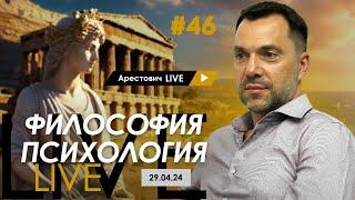 Арестович LIVE #46. Ответы на вопросы. @ApeironSchool